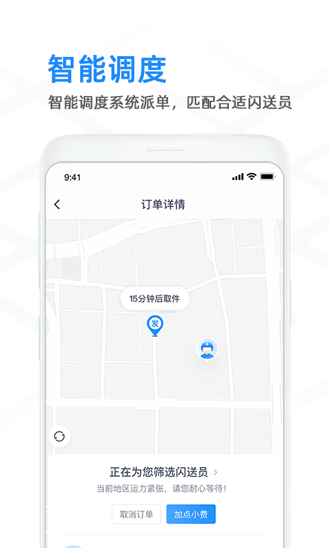 闪送商家版软件封面