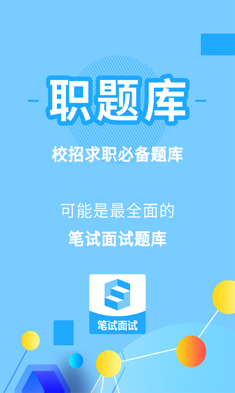 职题库软件封面