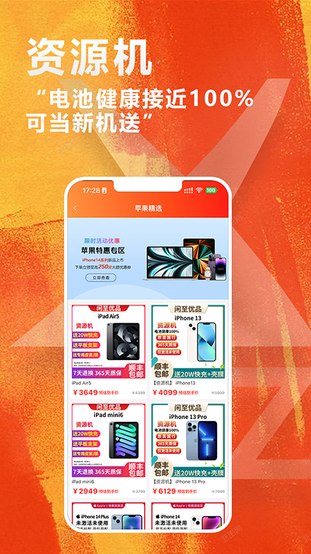 闲至优品二手手机软件封面