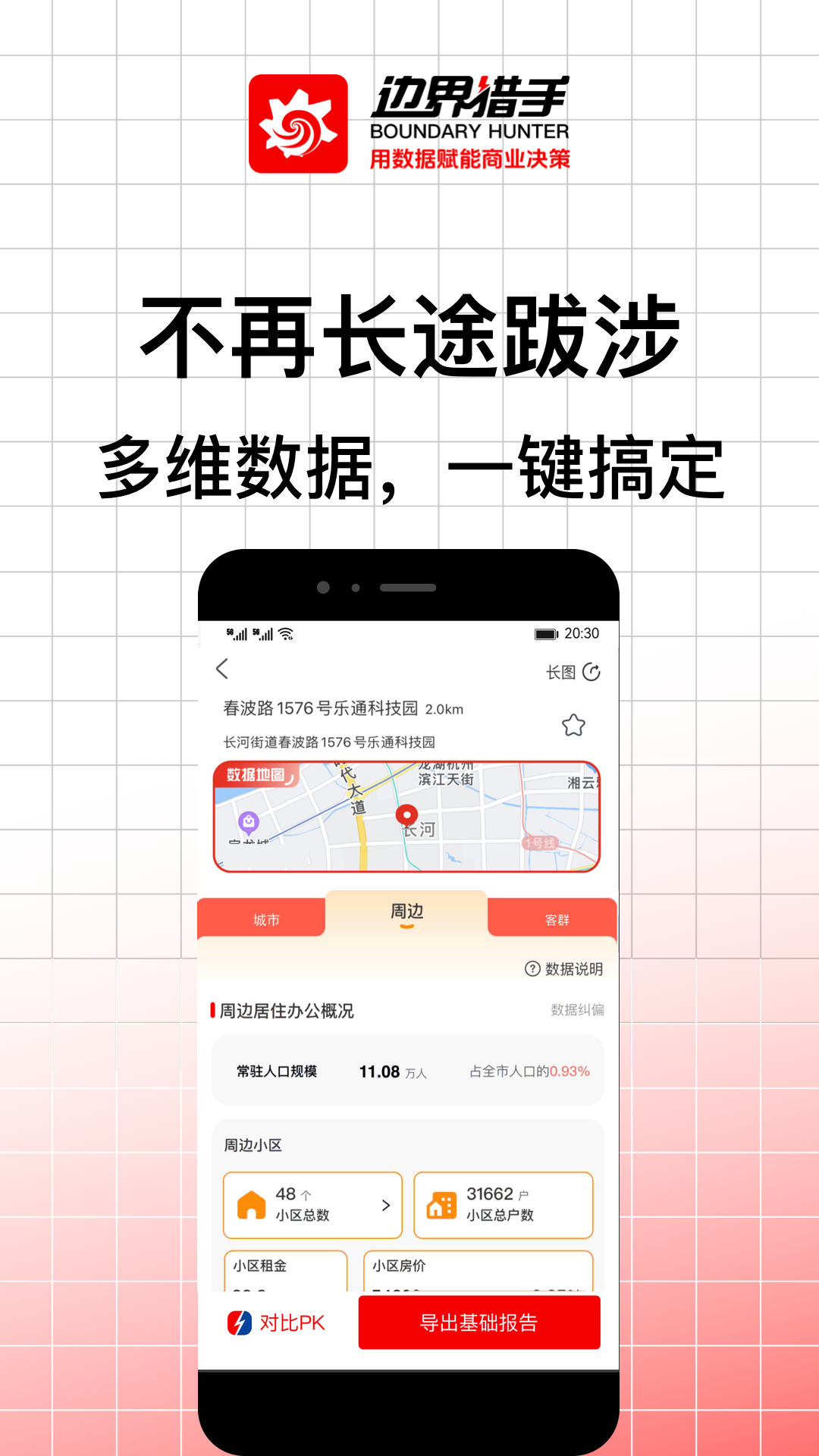 边界猎手软件封面