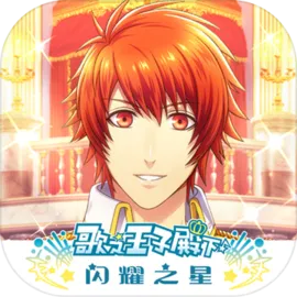 歌之王子殿下:闪耀之星
