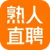 熟人直聘