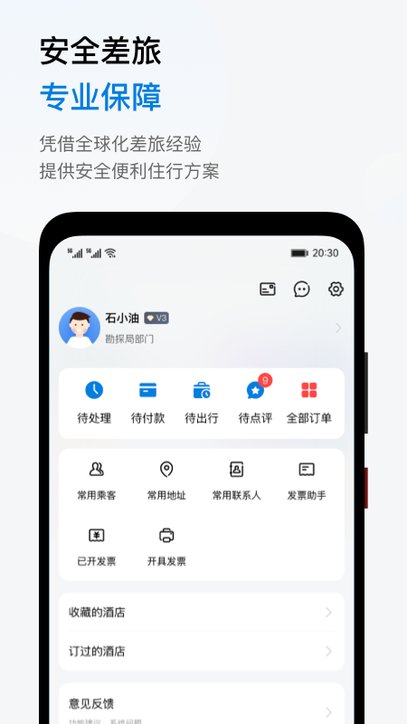 石油商旅软件封面