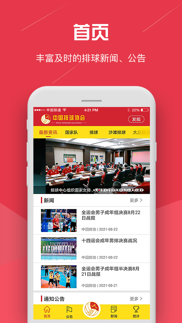 中国排球协会软件封面