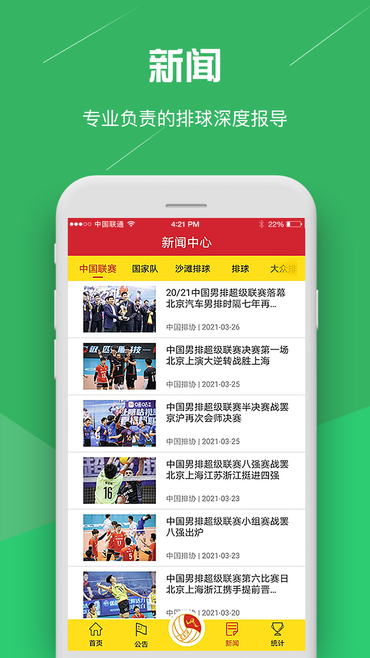 中国排球协会软件封面