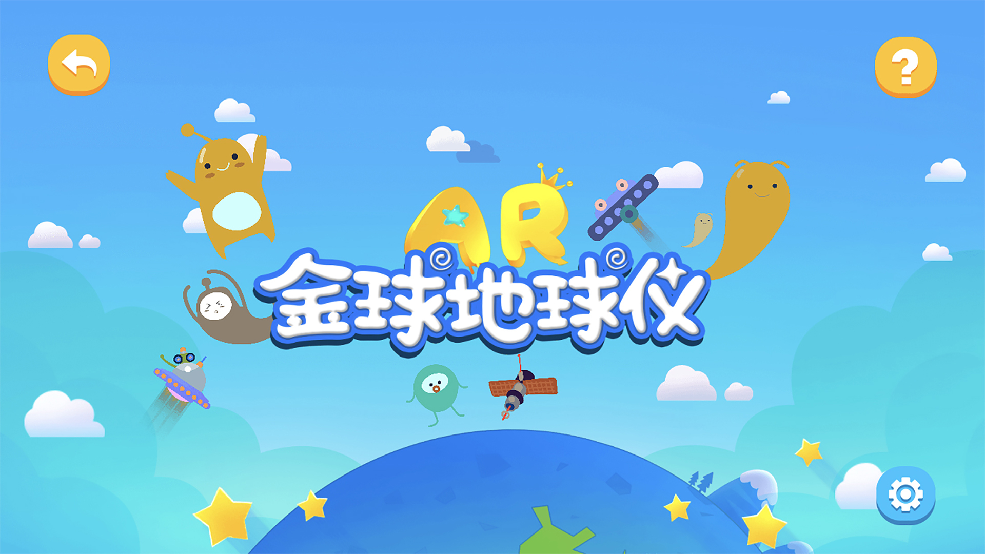 金球AR地球仪软件封面