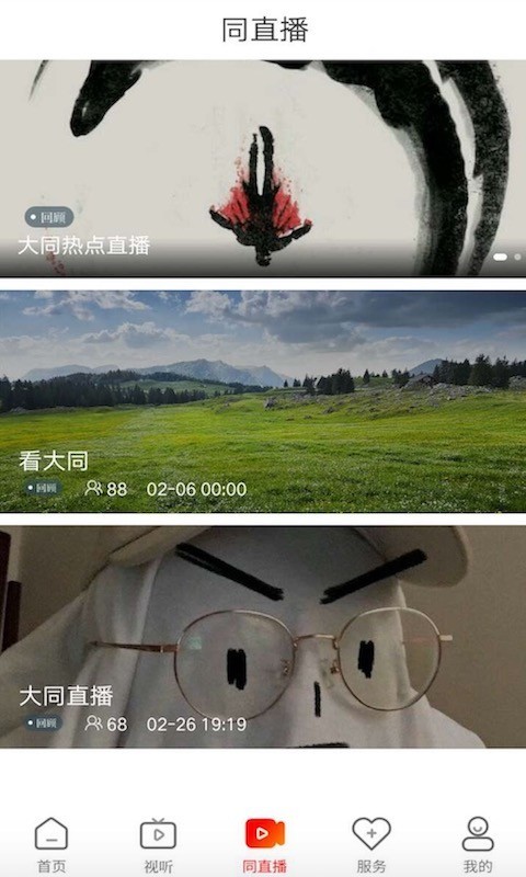 看大同软件封面