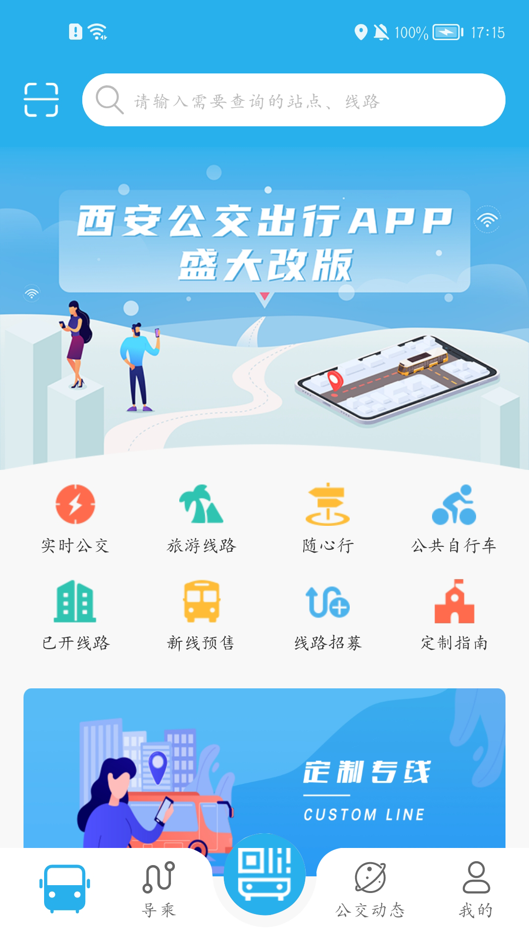 西安公交出行软件封面