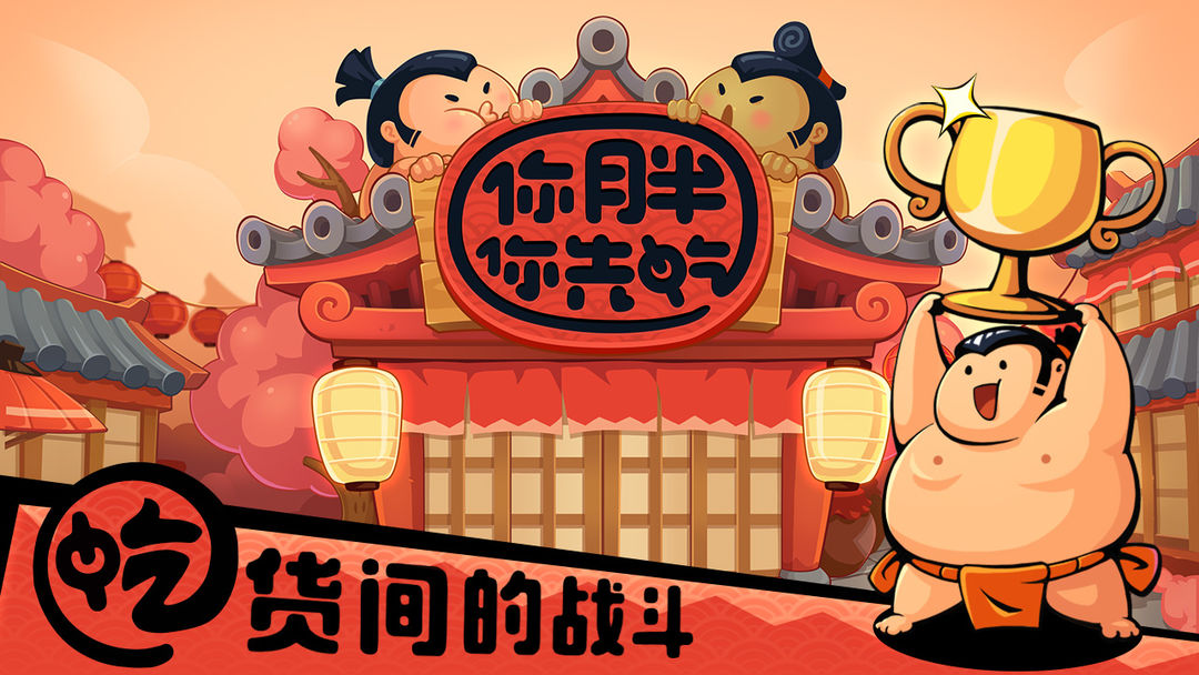 你胖你先吃软件封面