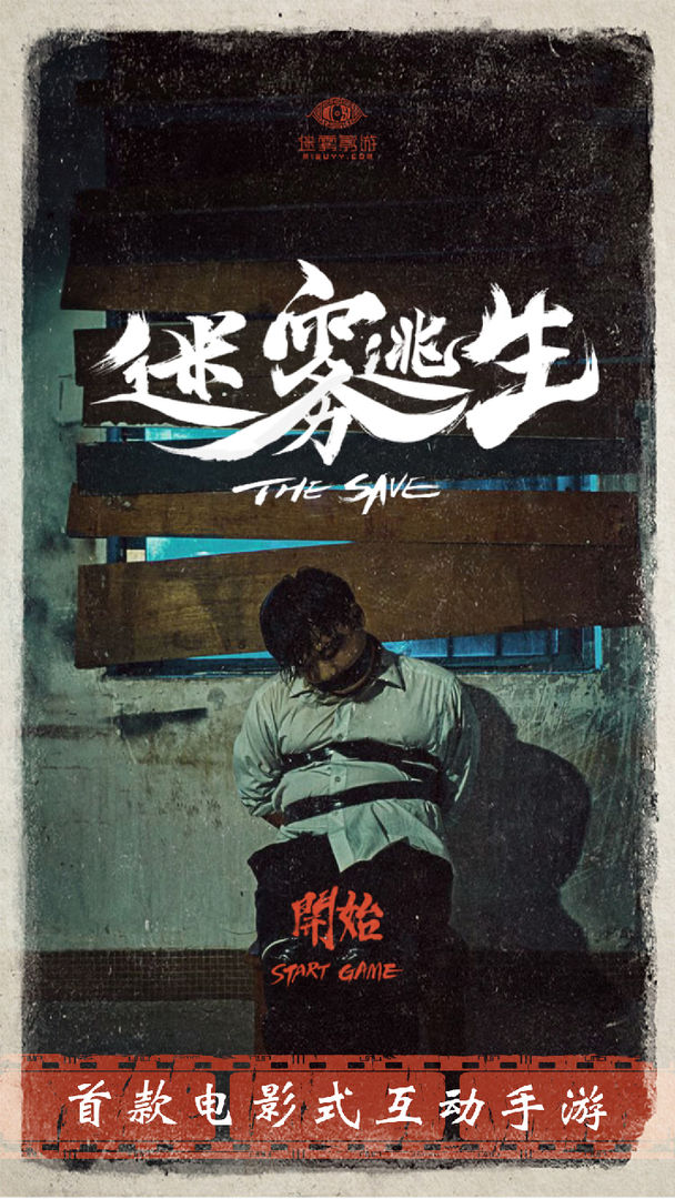 迷雾逃生软件封面