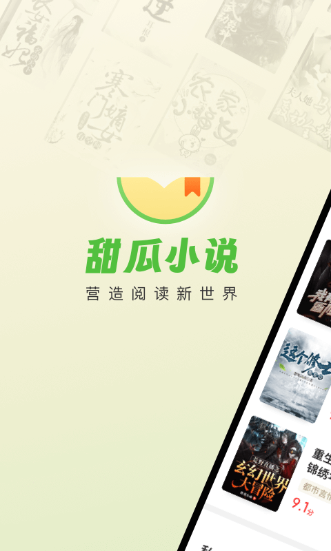 甜瓜小说软件封面