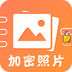 加密照片 v1.0.1 安卓版