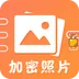 加密照片