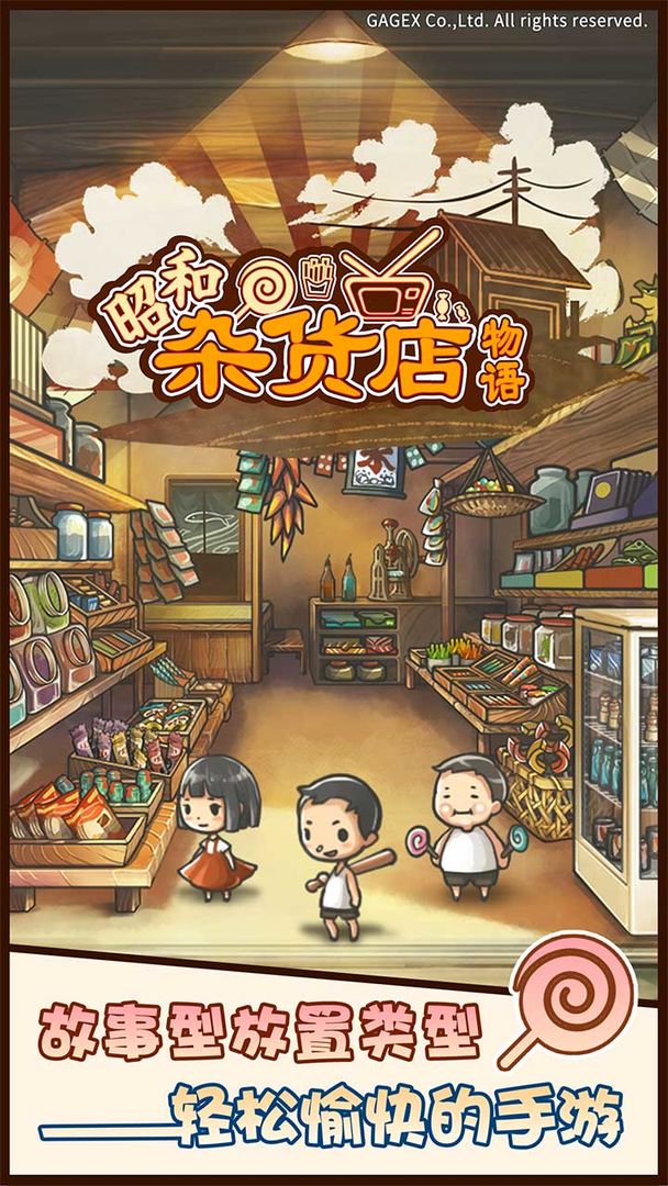 昭和杂货店物语软件封面