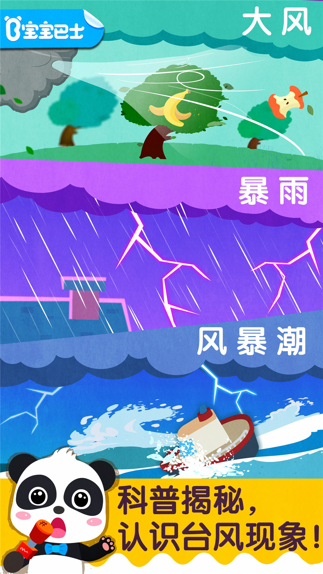 宝宝台风天气软件封面
