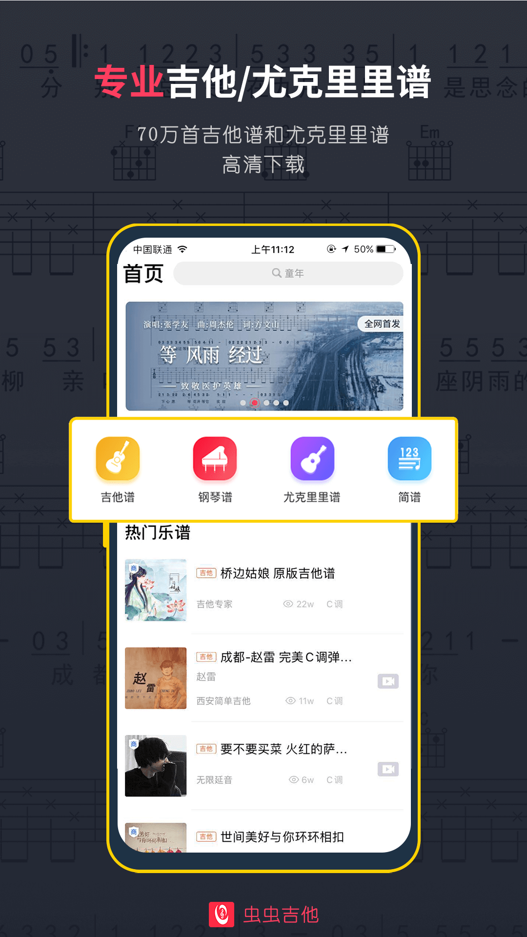 虫虫吉他软件封面
