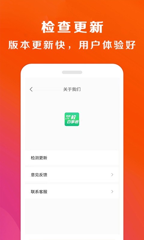 驾校百事通软件封面