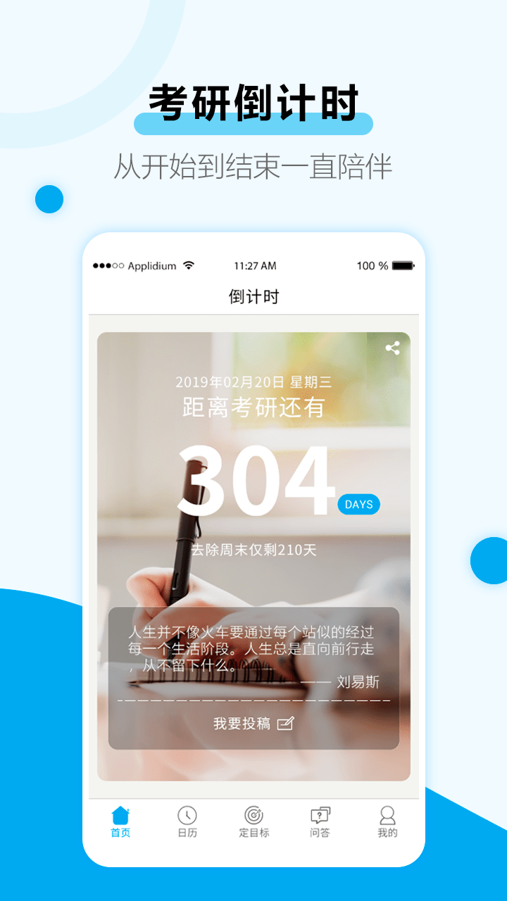 考研目标倒计时软件封面