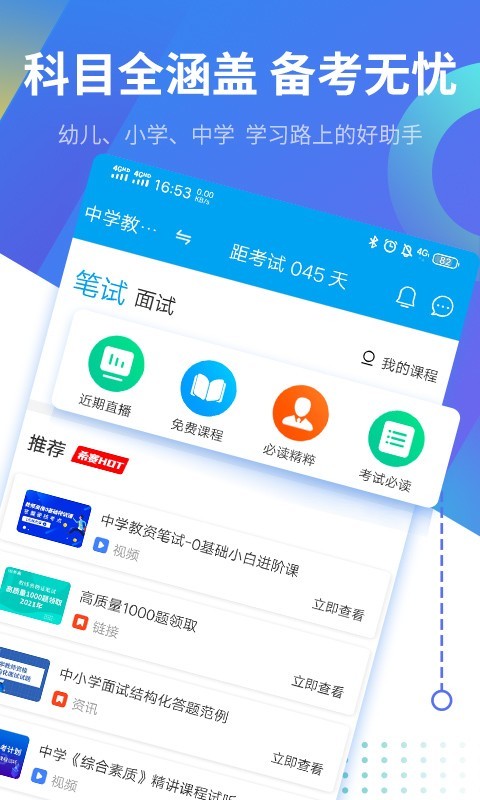 教师资格证考试助手软件封面