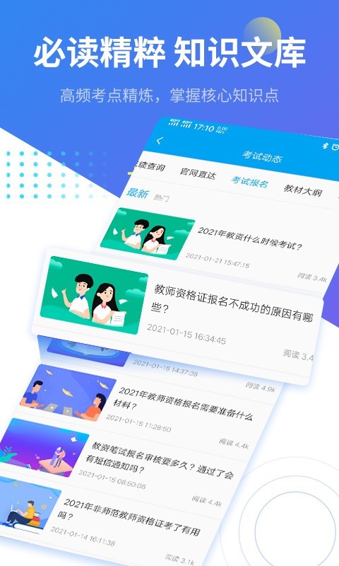 教师资格证考试助手软件封面