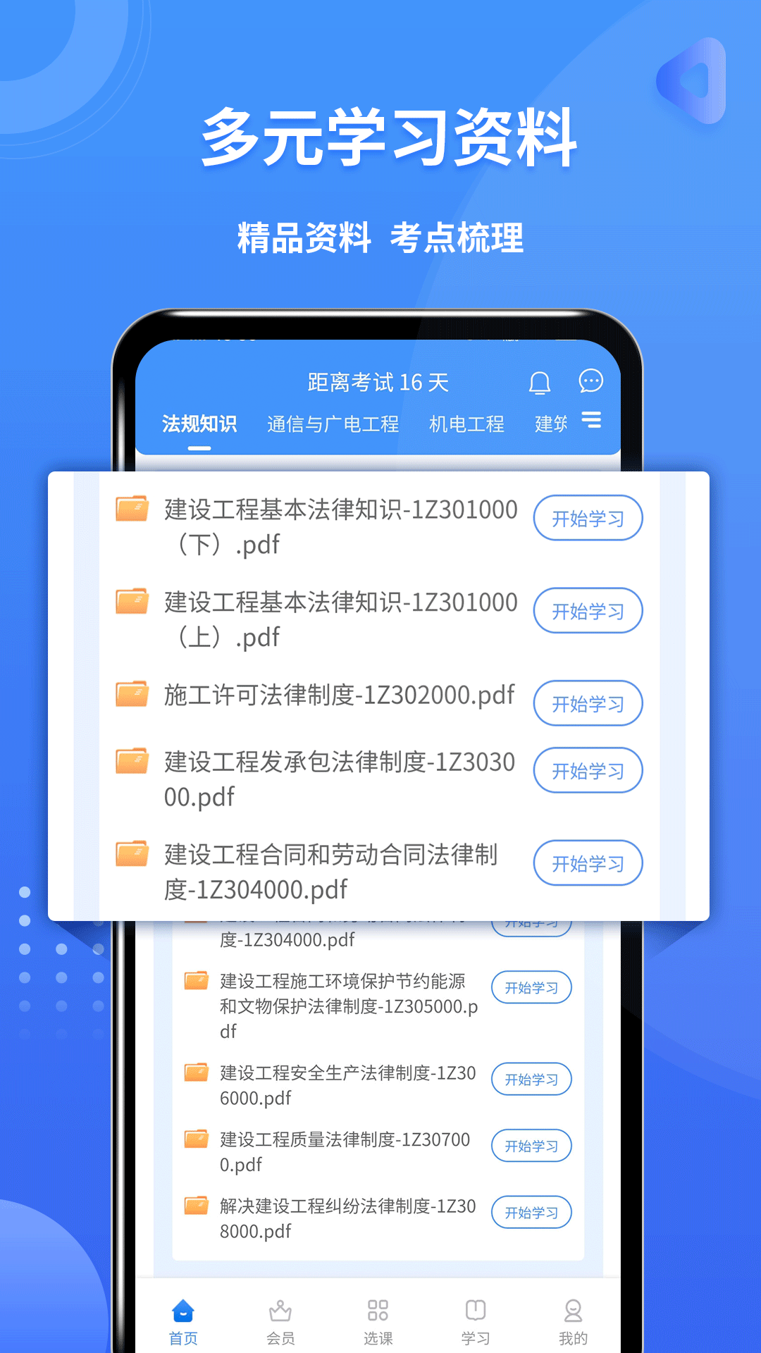 一级建造师助手软件封面