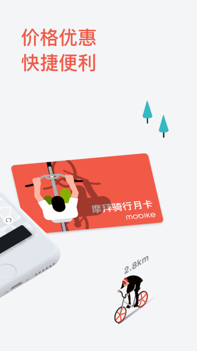 摩拜单车iOS软件封面