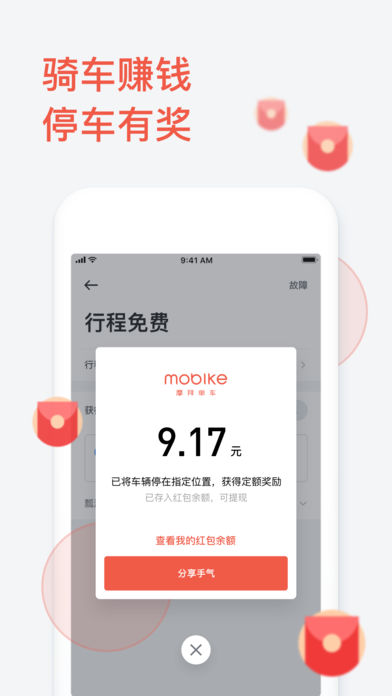 摩拜单车iOS软件封面