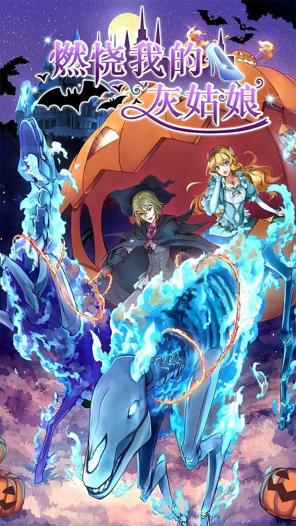 燃烧我的灰姑娘软件封面