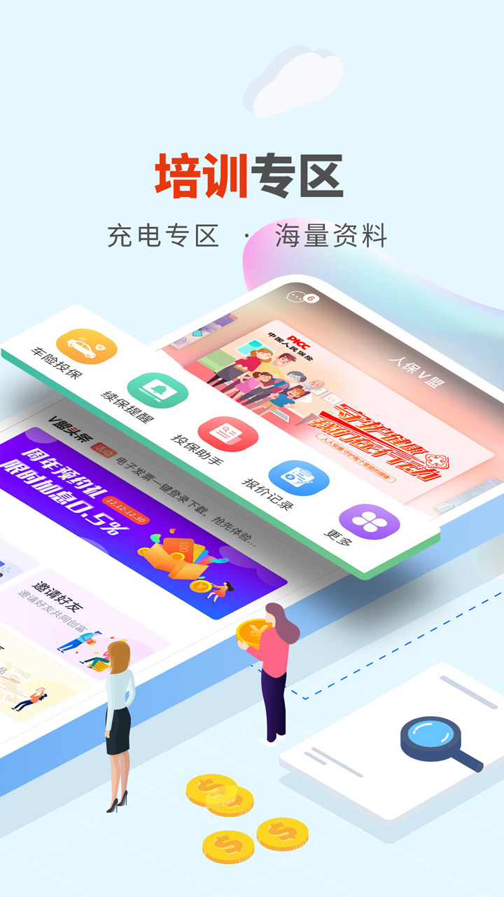 人保V盟软件封面