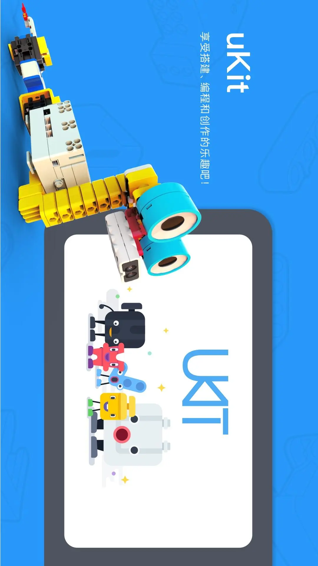 uKit EDU软件封面