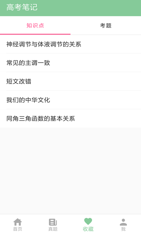 高考笔记软件封面