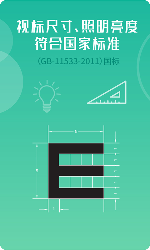 超级视力表软件封面