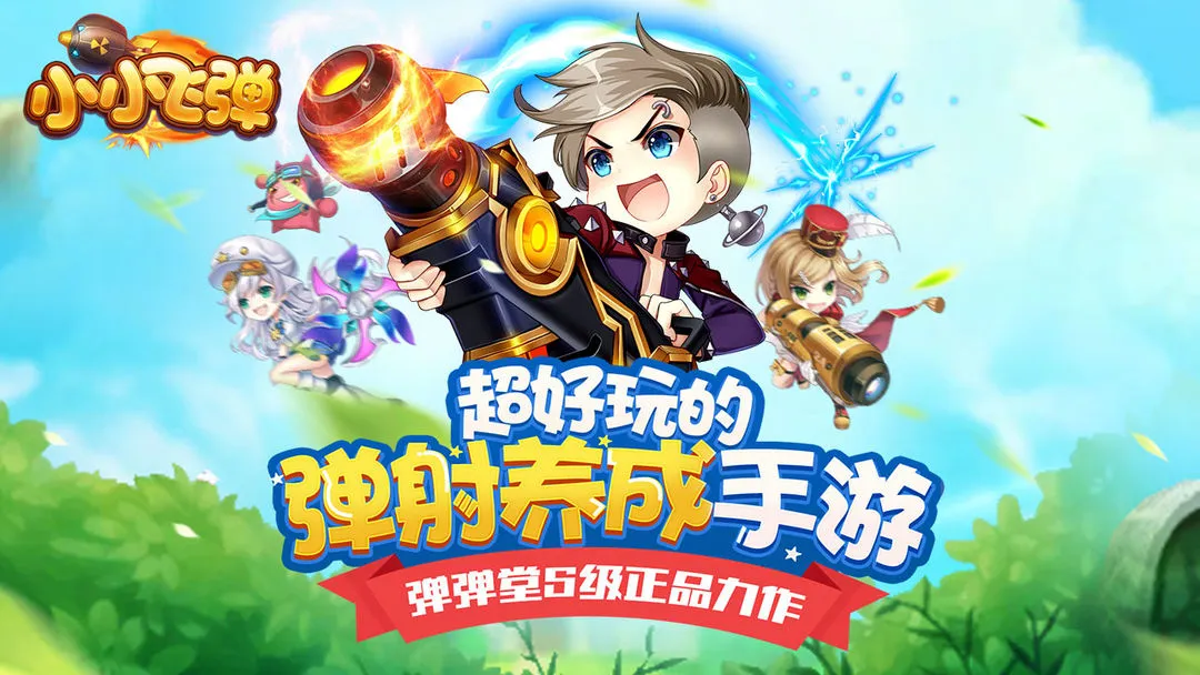 小小飞弹软件封面