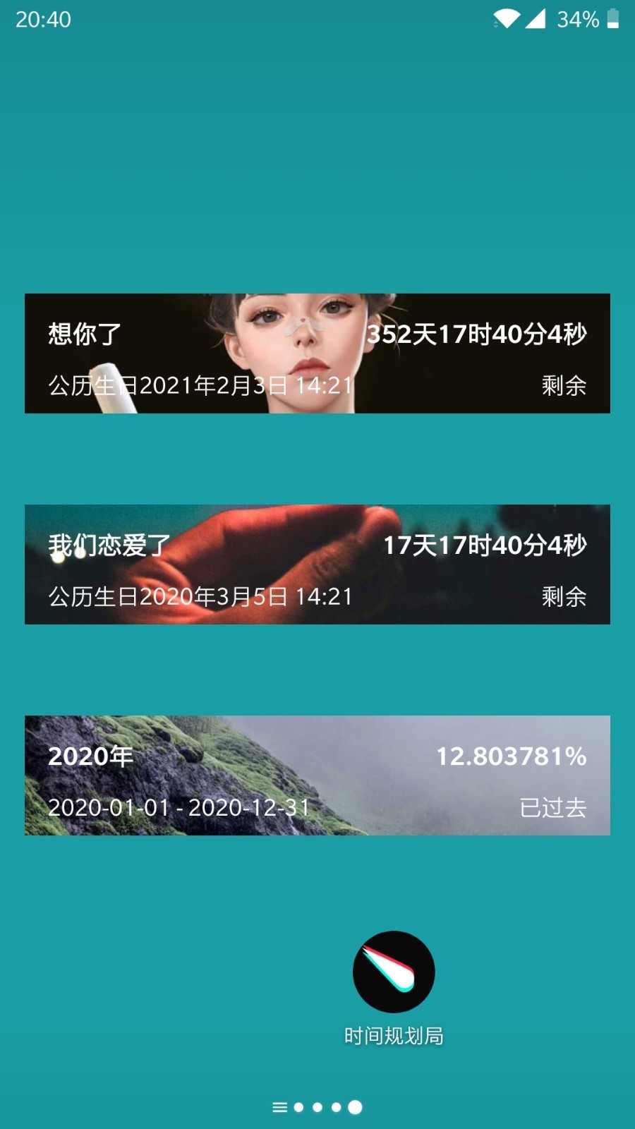 时间规划局软件封面