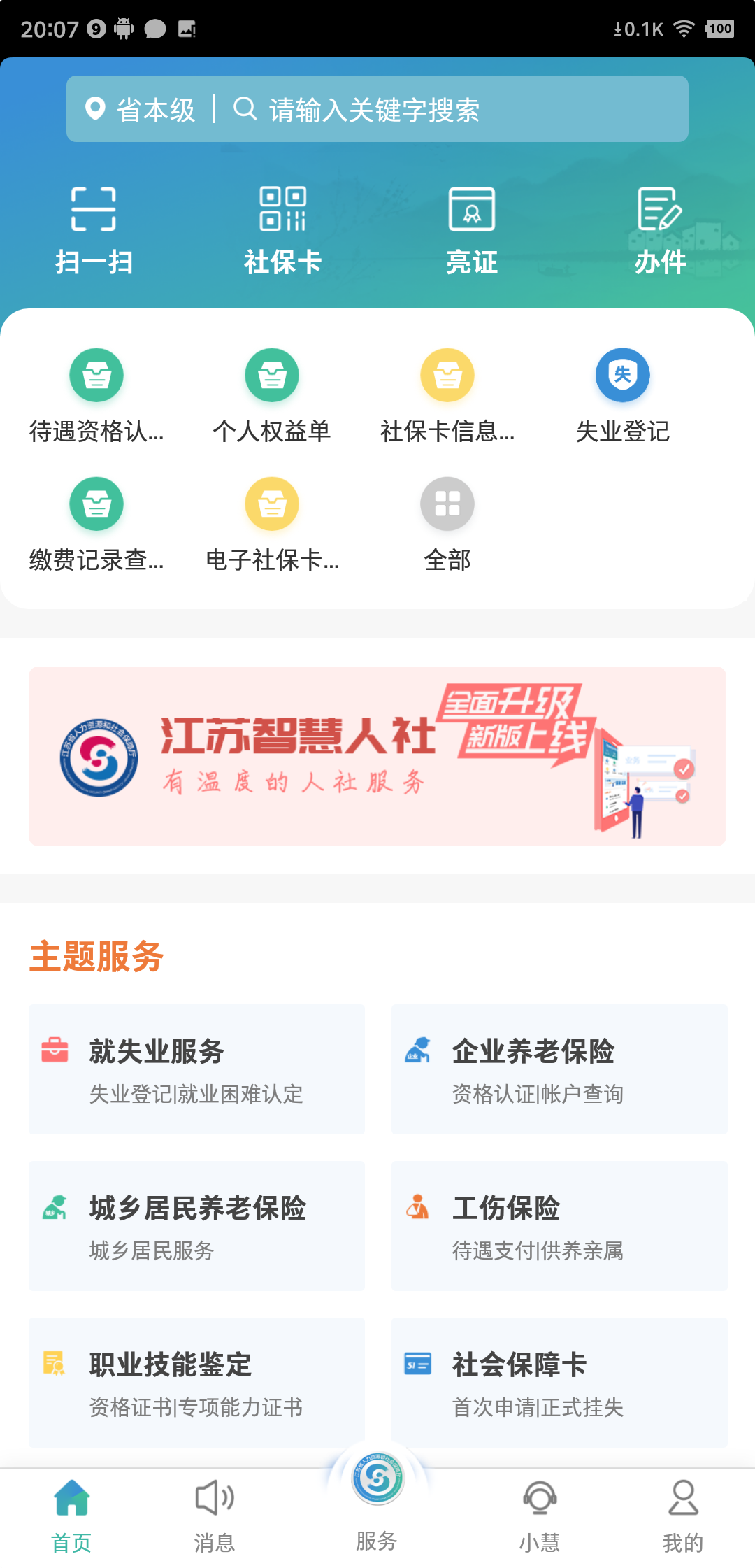 江苏智慧人社软件封面