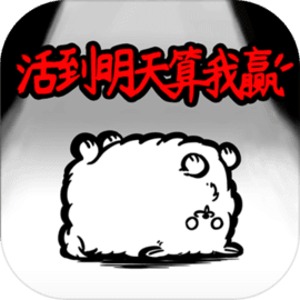 活到明天算我赢 v1.0.1 手机游戏