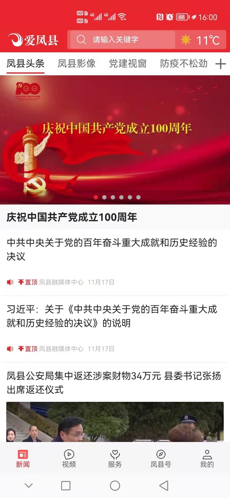 爱凤县软件封面