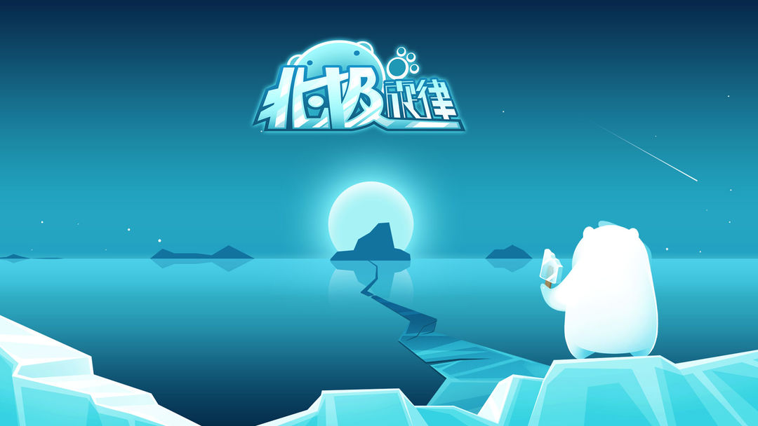 北极旋律软件封面