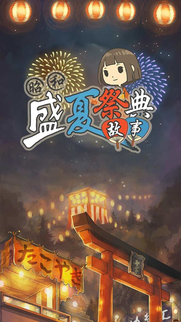 昭和盛夏祭典故事软件封面