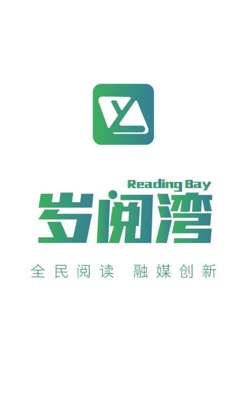 岁阅湾软件封面
