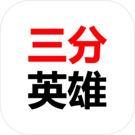 三分英雄