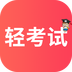 轻考试