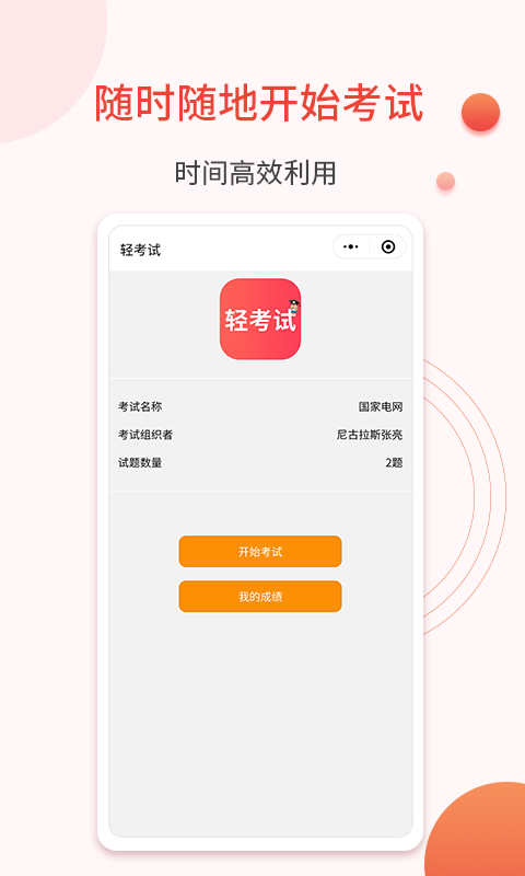 轻考试软件封面