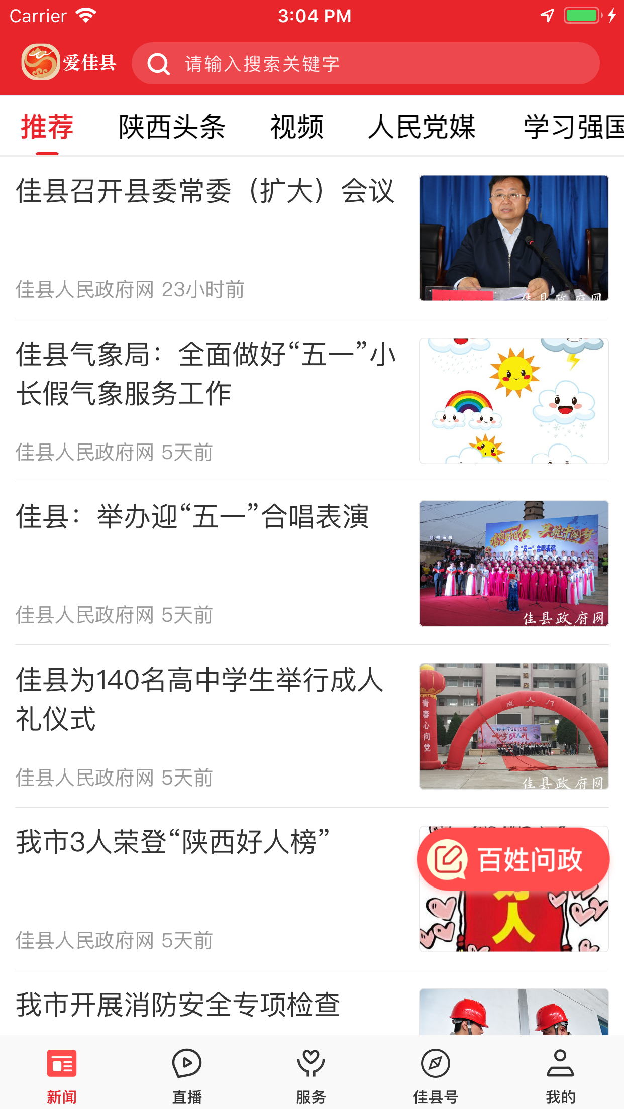 爱佳县软件封面