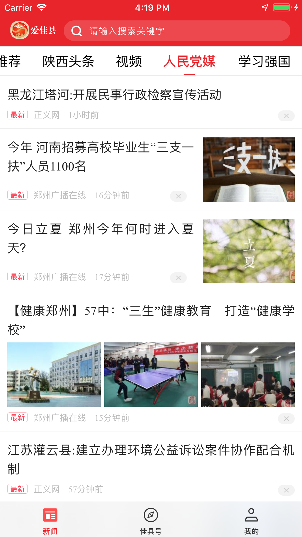 爱佳县软件封面