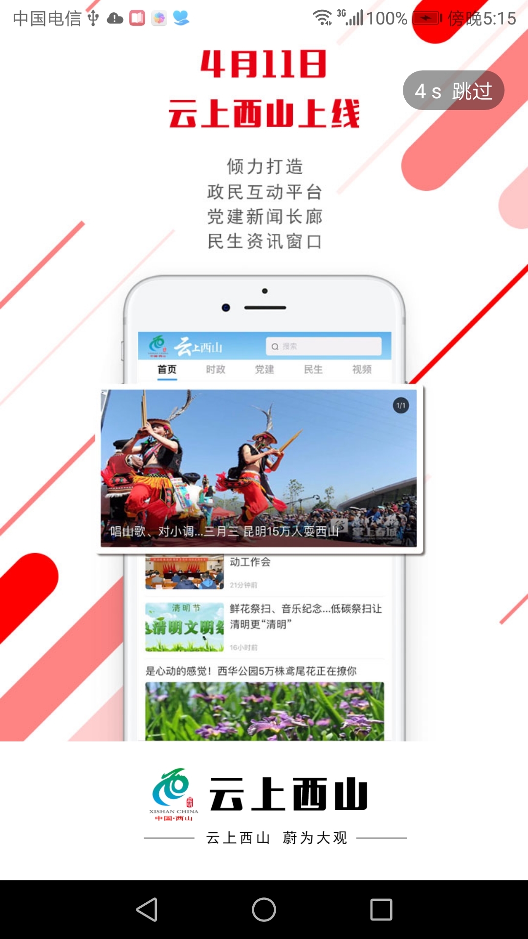 云上西山软件封面