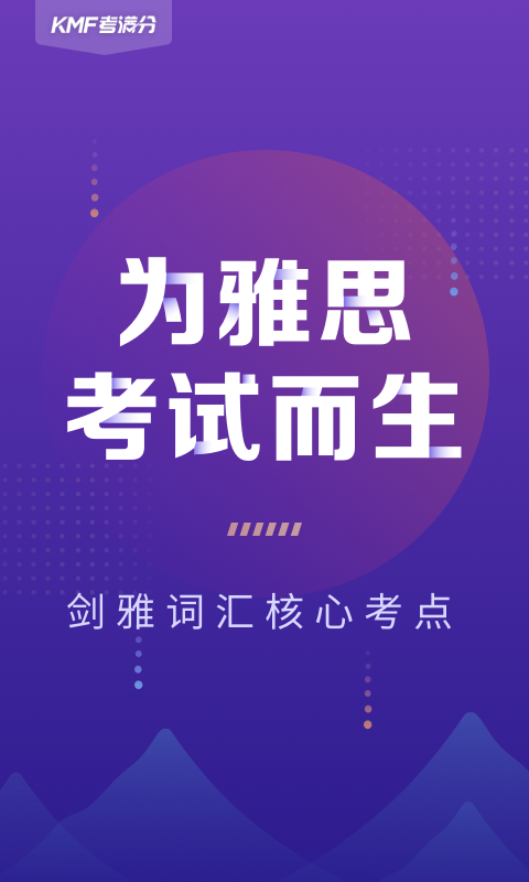 考满分词汇雅思软件封面
