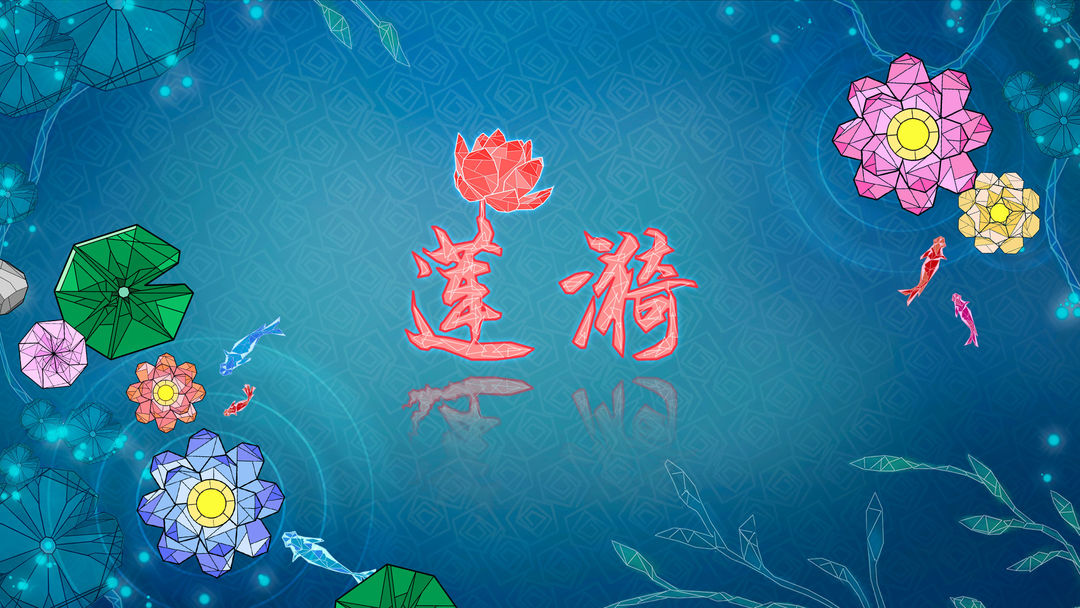 莲漪软件封面
