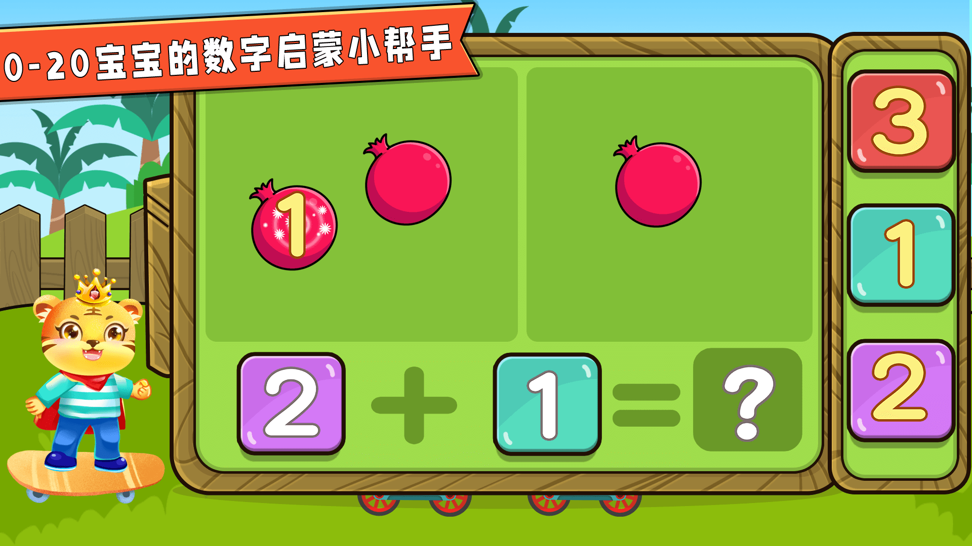 宝宝学数学加减法软件封面