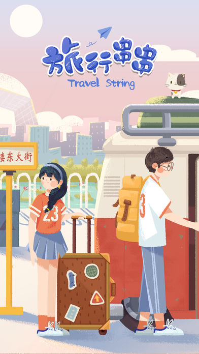 旅行串串软件封面